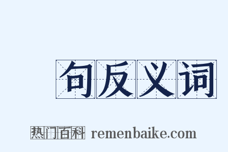 題句反义词是什么意思的图片